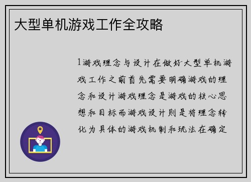 大型单机游戏工作全攻略