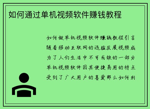 如何通过单机视频软件赚钱教程