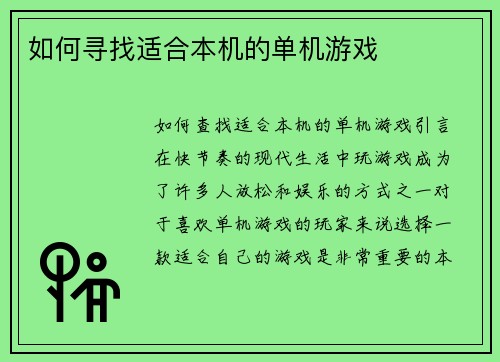 如何寻找适合本机的单机游戏