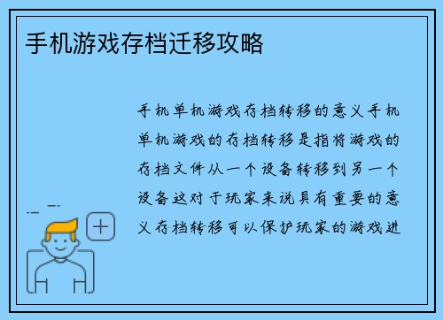 手机游戏存档迁移攻略