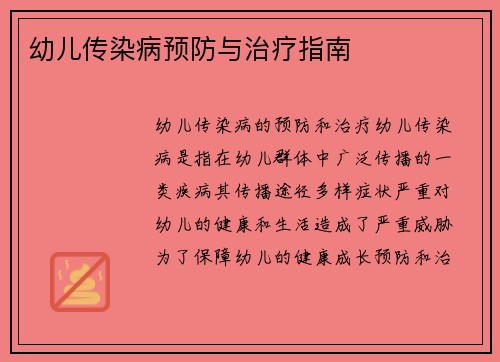 幼儿传染病预防与治疗指南