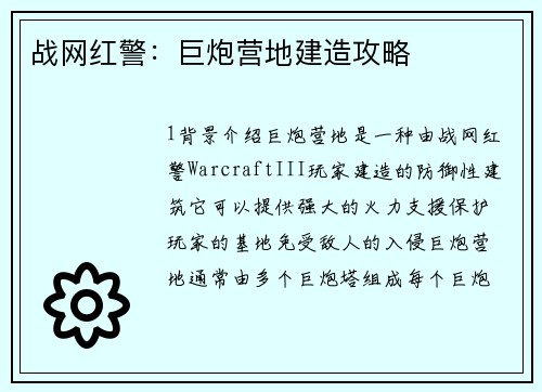 战网红警：巨炮营地建造攻略