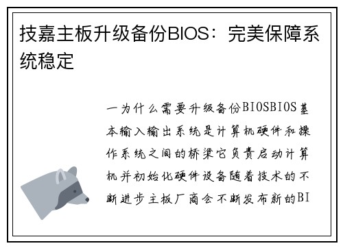 技嘉主板升级备份BIOS：完美保障系统稳定