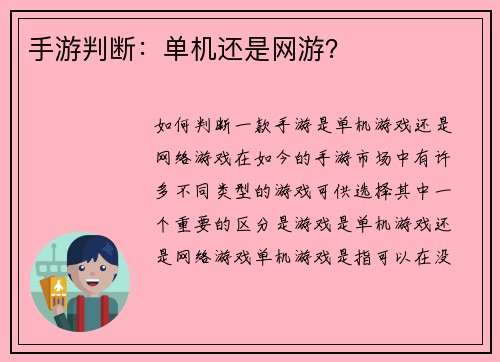 手游判断：单机还是网游？