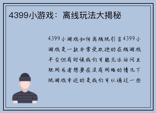 4399小游戏：离线玩法大揭秘