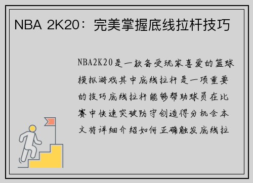 NBA 2K20：完美掌握底线拉杆技巧