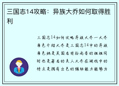 三国志14攻略：异族大乔如何取得胜利