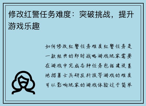 修改红警任务难度：突破挑战，提升游戏乐趣