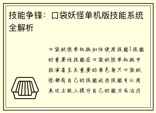 技能争锋：口袋妖怪单机版技能系统全解析