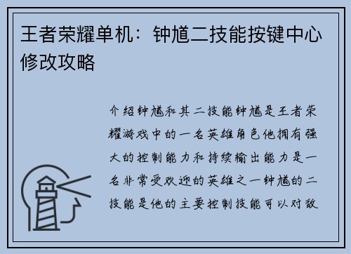 王者荣耀单机：钟馗二技能按键中心修改攻略